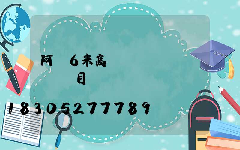 阿壩6米高桿燈項(xiàng)目