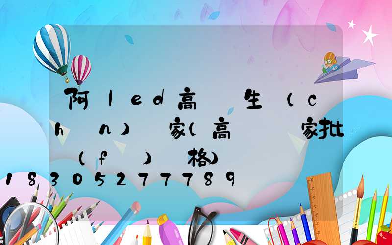 阿壩led高桿燈生產(chǎn)廠家(高桿燈廠家批發(fā)價格)