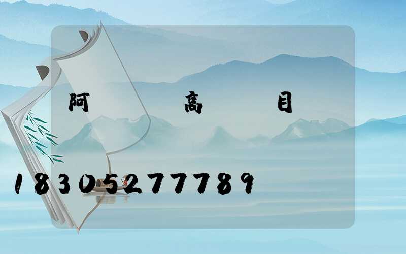 阿壩led高桿燈項目