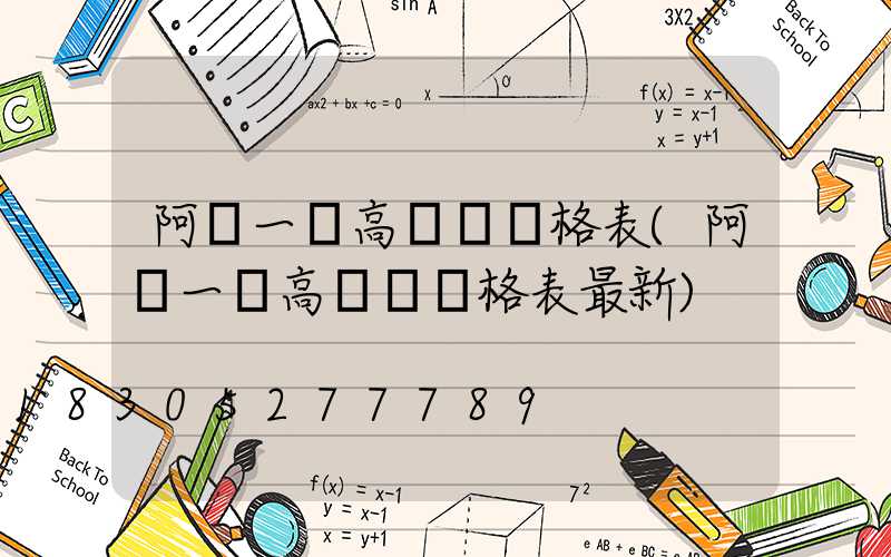 阿壩一體高桿燈價格表(阿壩一體高桿燈價格表最新)