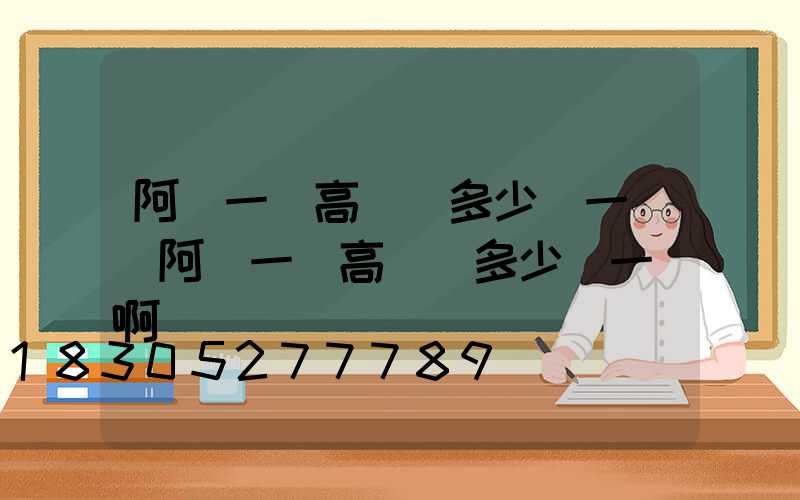 阿壩一體高桿燈多少錢一個(阿壩一體高桿燈多少錢一個啊)