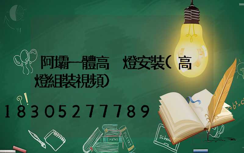 阿壩一體高桿燈安裝(高桿燈組裝視頻)