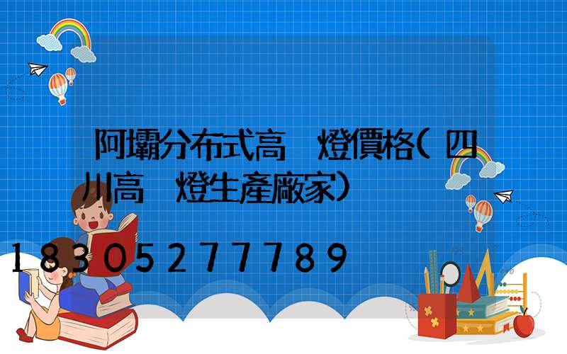 阿壩分布式高桿燈價格(四川高桿燈生產廠家)