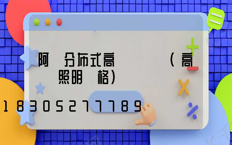 阿壩分布式高桿燈價錢(高桿燈照明價格)