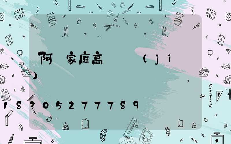 阿壩家庭高桿燈價(jià)錢