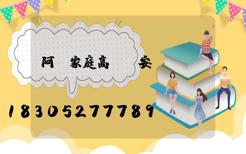 阿壩家庭高桿燈安裝