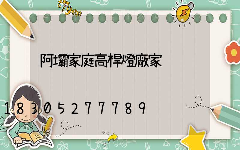 阿壩家庭高桿燈廠家