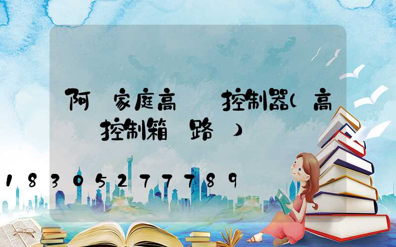 阿壩家庭高桿燈控制器(高桿燈控制箱電路圖)