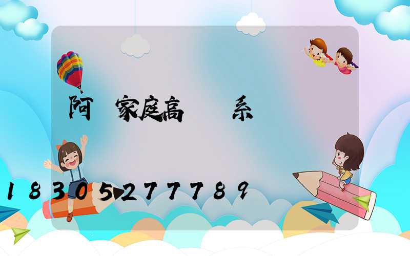 阿壩家庭高桿燈系統