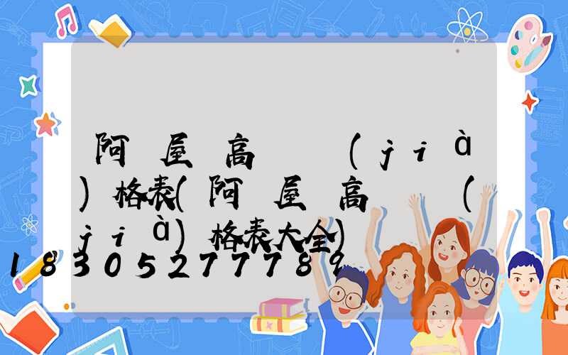 阿壩屋頂高桿燈價(jià)格表(阿壩屋頂高桿燈價(jià)格表大全)
