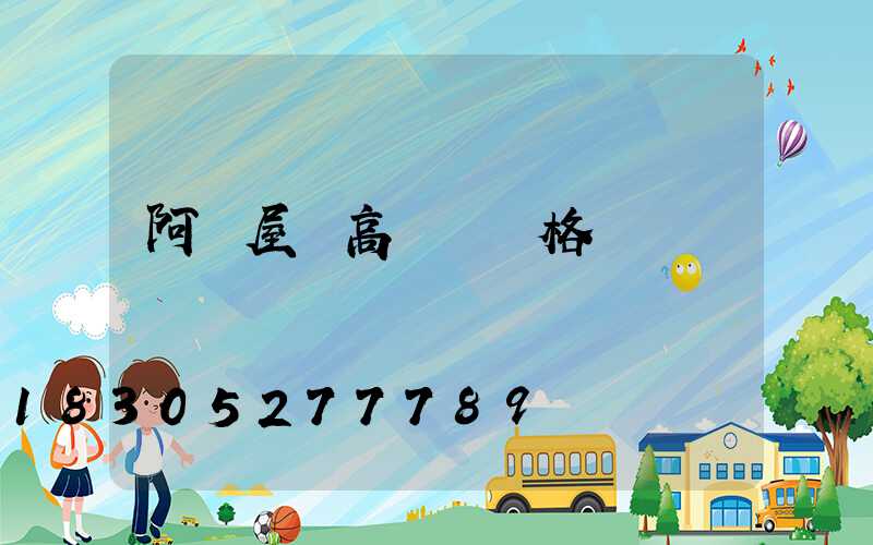 阿壩屋頂高桿燈價格