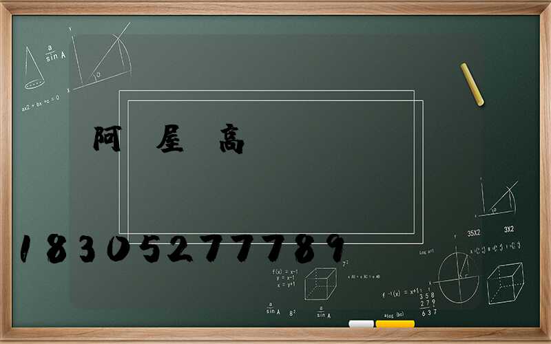 阿壩屋頂高桿燈價錢