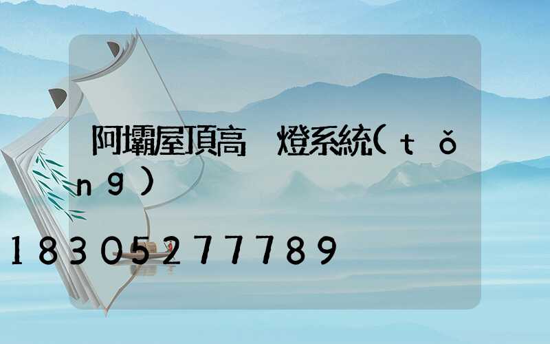 阿壩屋頂高桿燈系統(tǒng)