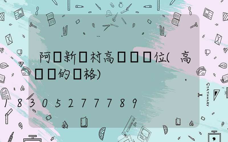 阿壩新農村高桿燈價位(高桿燈的價格)