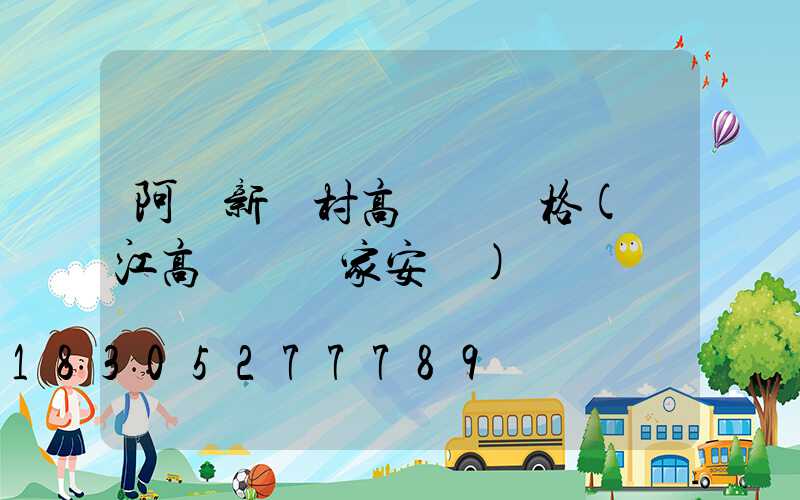 阿壩新農村高桿燈價格(內江高桿燈廠家安裝)