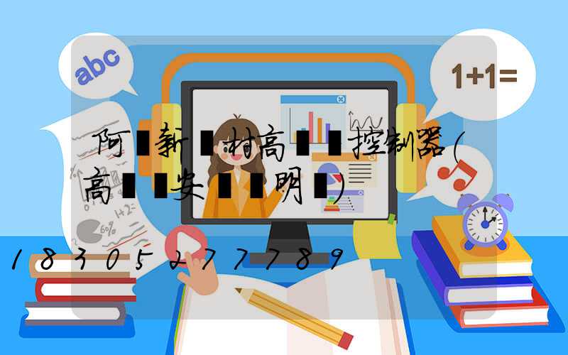 阿壩新農村高桿燈控制器(高桿燈安裝說明書)
