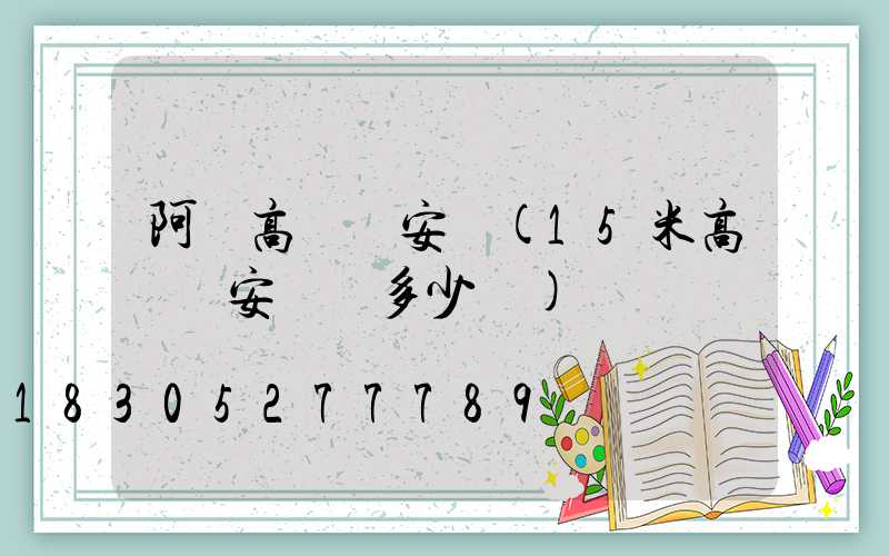 阿壩高桿燈安裝(15米高桿燈安裝費多少錢)