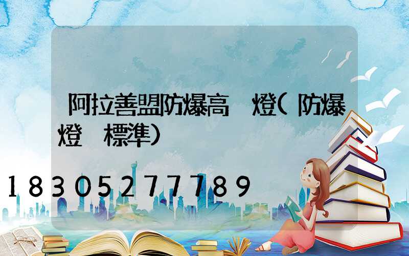 阿拉善盟防爆高桿燈(防爆燈桿標準)