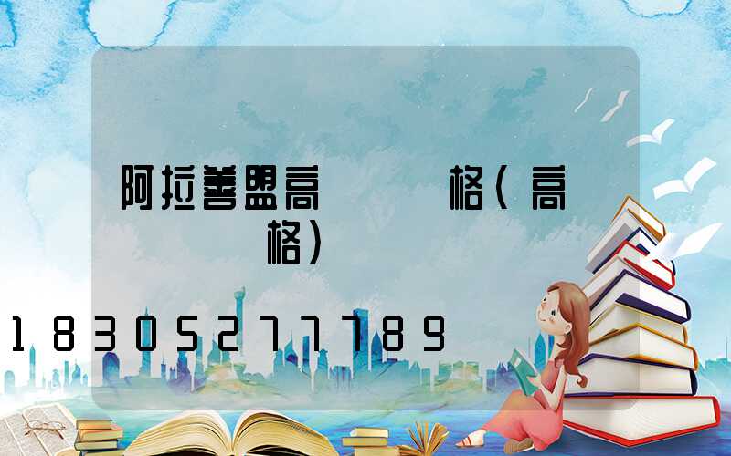 阿拉善盟高桿燈價格(高桿燈燈頭價格)