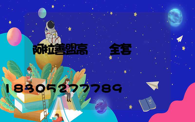 阿拉善盟高桿燈全套