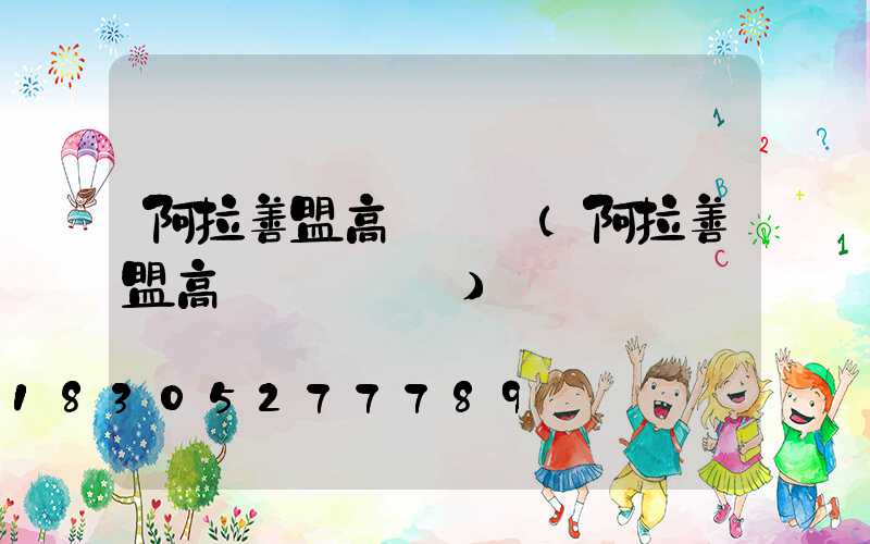 阿拉善盟高桿燈廠(阿拉善盟高桿燈廠電話)