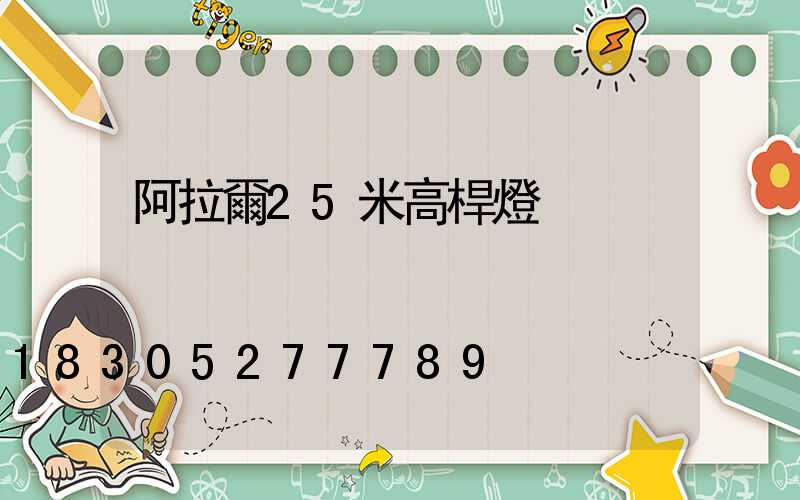 阿拉爾25米高桿燈