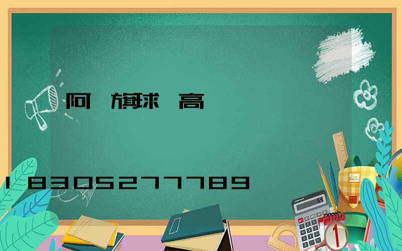 阿榮旗球場高桿燈