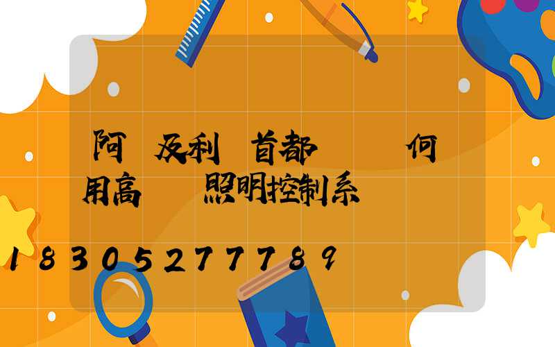阿爾及利亞首都機場為何選用高桿燈照明控制系統