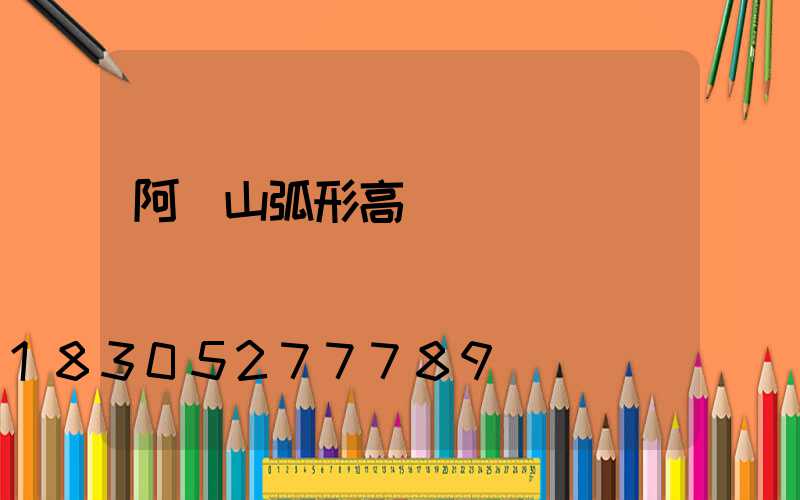 阿爾山弧形高桿燈