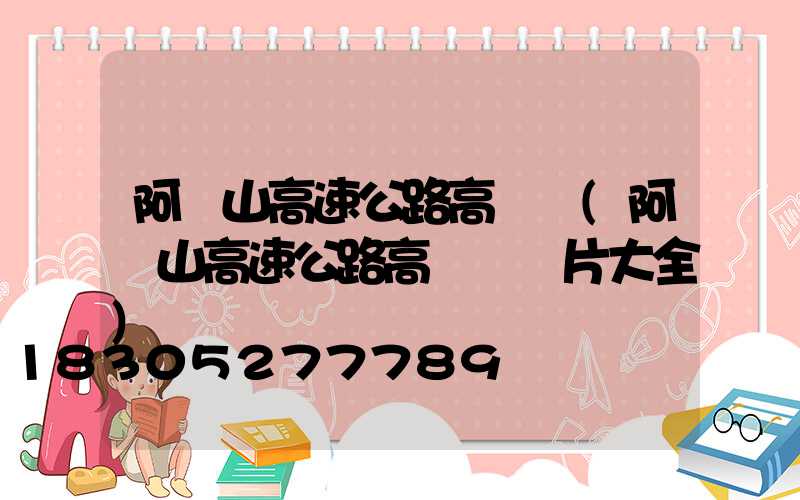 阿爾山高速公路高桿燈(阿爾山高速公路高桿燈圖片大全)