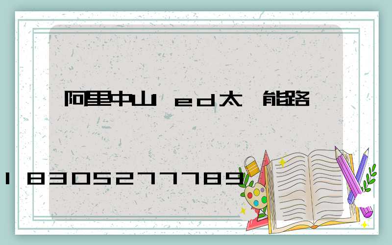 阿里中山led太陽能路燈