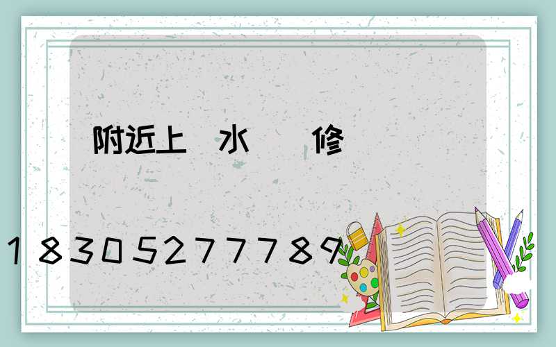 附近上門水電維修電話