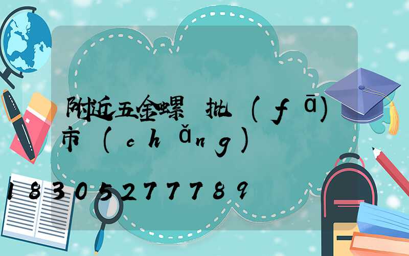 附近五金螺絲批發(fā)市場(chǎng)