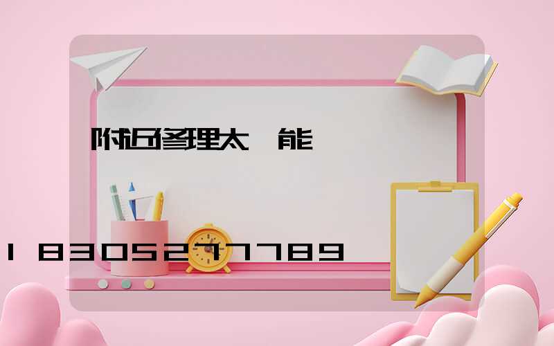 附近修理太陽能電話