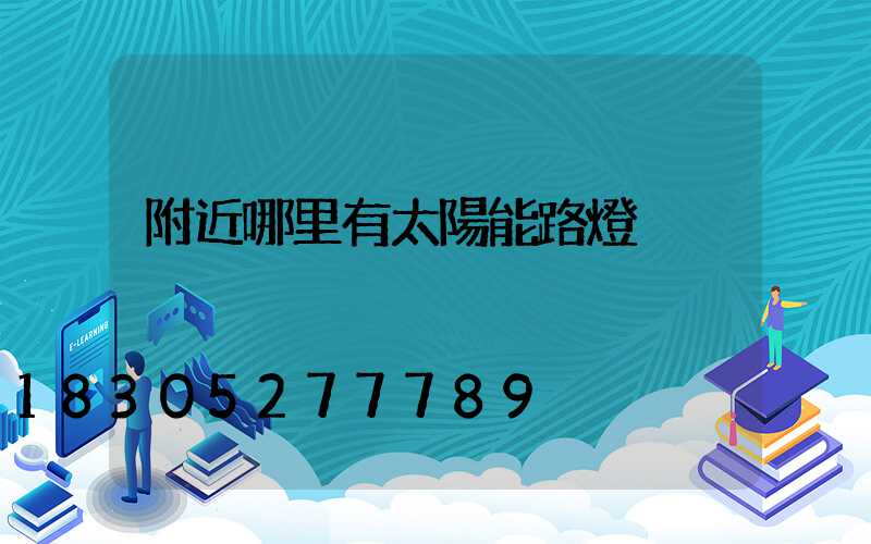 附近哪里有太陽能路燈