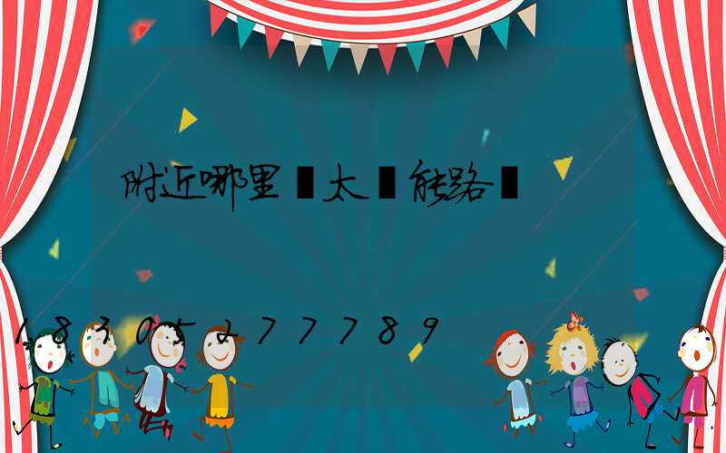 附近哪里賣太陽能路燈