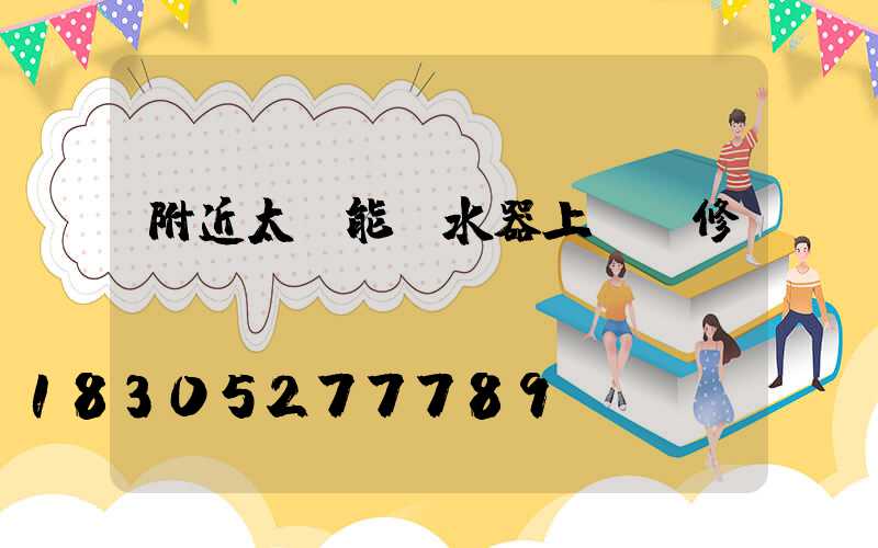 附近太陽能熱水器上門維修電話