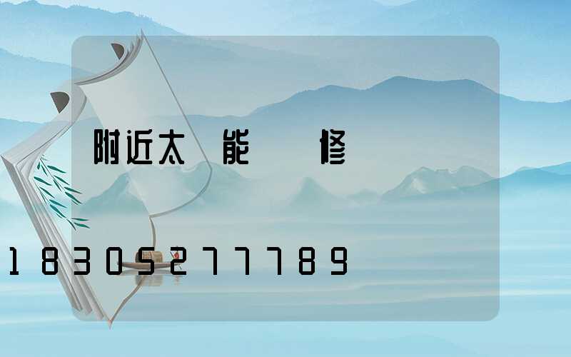 附近太陽能燈維修點電話