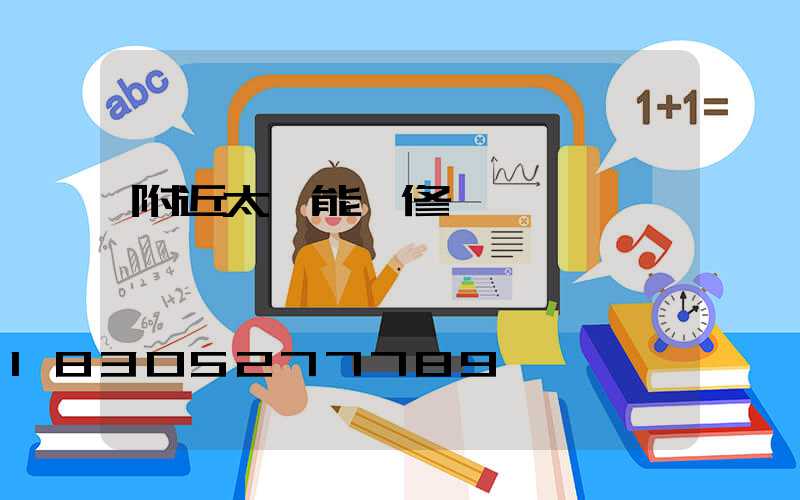 附近太陽能維修點