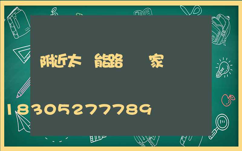附近太陽能路燈廠家電話