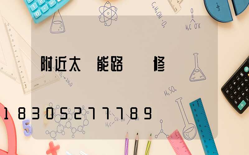 附近太陽能路燈維修點