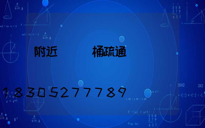 附近專業馬桶疏通電話