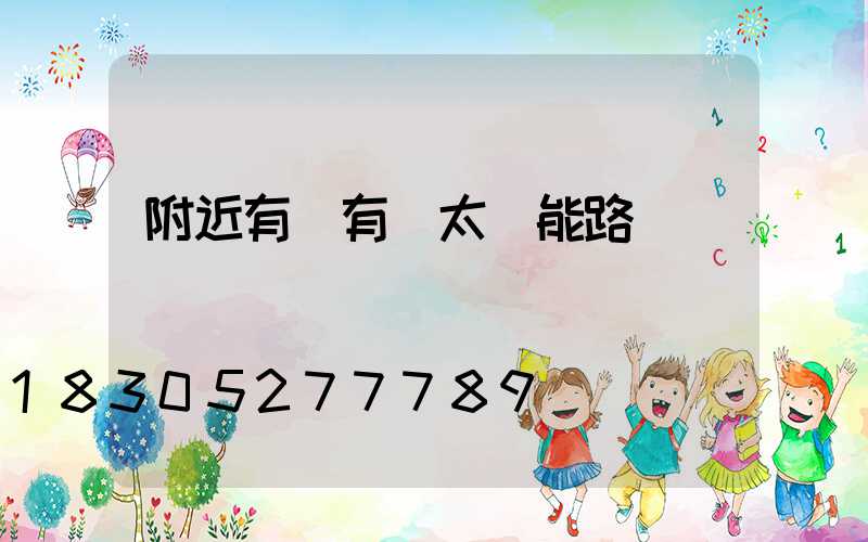 附近有沒有賣太陽能路燈