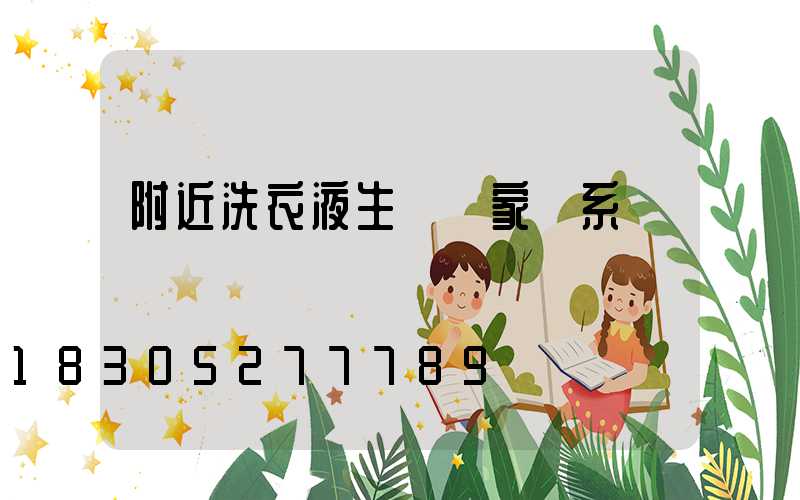 附近洗衣液生產廠家聯系電話