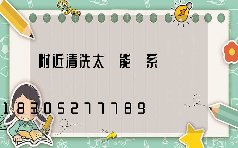 附近清洗太陽能聯系電話