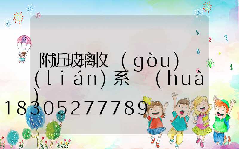 附近玻璃收購(gòu)聯(lián)系電話(huà)
