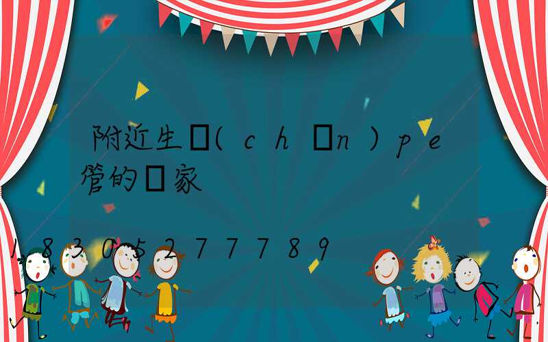 附近生產(chǎn)pe管的廠家