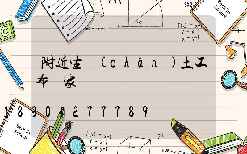 附近生產(chǎn)土工布廠家