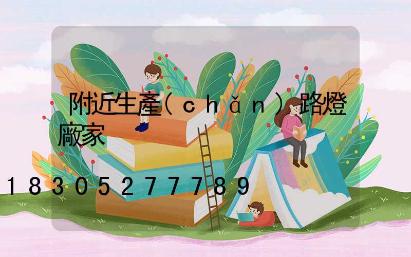 附近生產(chǎn)路燈廠家