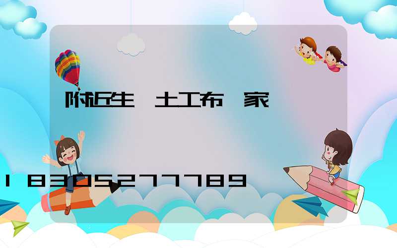 附近生產土工布廠家